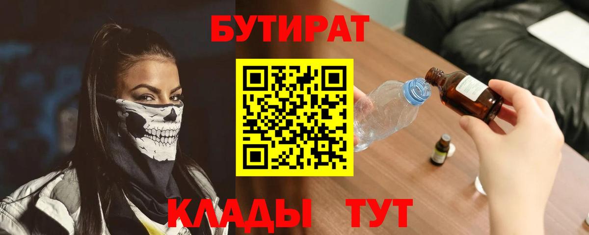 БУТИРАТ BDO 33%  Вход с VPN  Арсеньев 