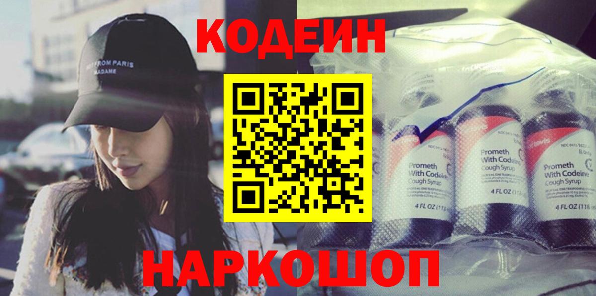 Кодеин напиток Lean (лин)  Кодеин Purple Drank  Арсеньев  Вход с VPN 